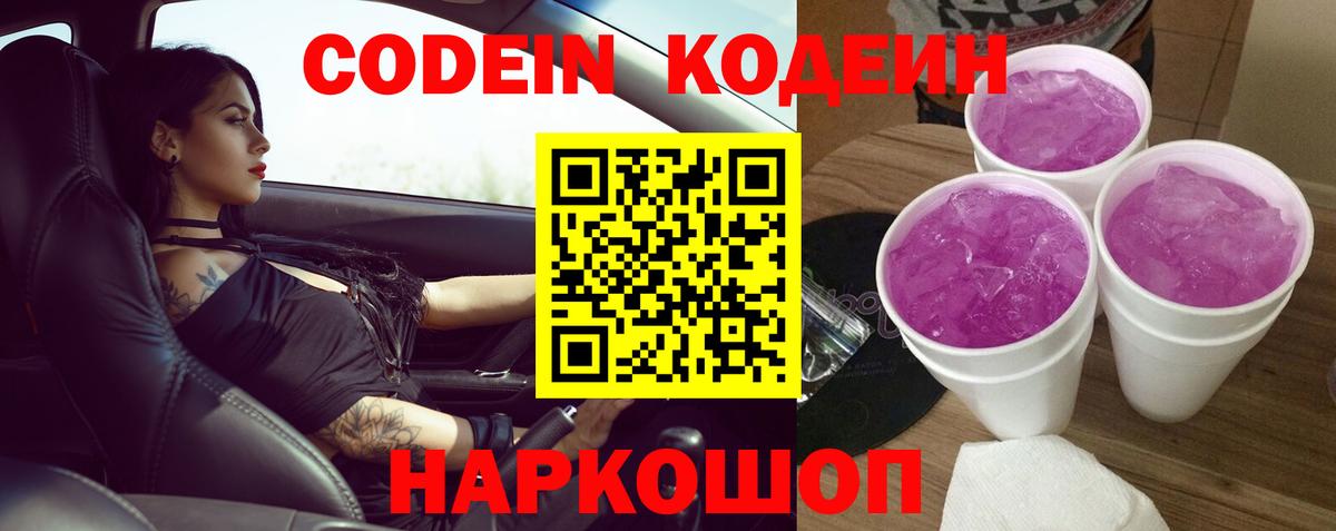 Кодеин Purple Drank  Codein напиток Lean (лин)  Славянск-на-Кубани  купить   Вход с VPN 